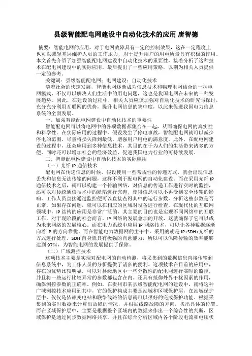 县级智能配电网建设中自动化技术的应用 唐智德