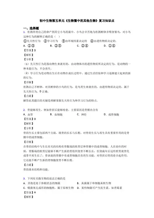 初中生物第五单元《生物圈中的其他生物》复习知识点