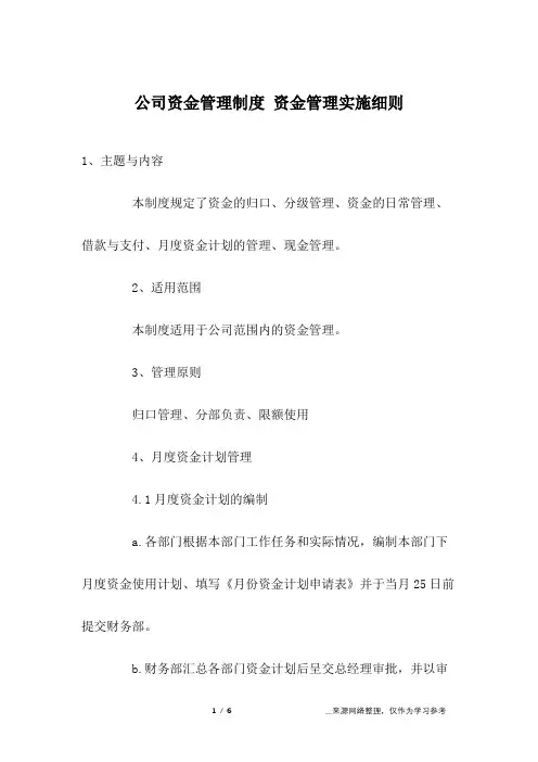 公司资金管理制度 资金管理实施细则
