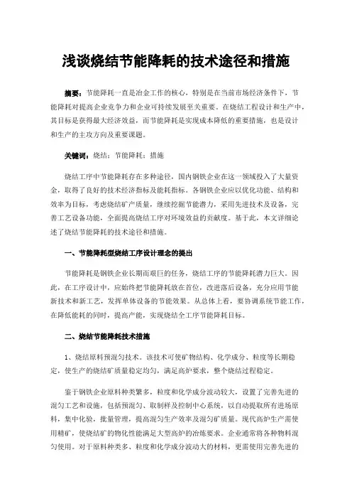 浅谈烧结节能降耗的技术途径和措施