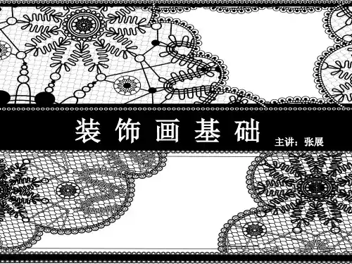 装饰画基础PPT课件