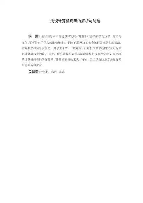 浅谈计算机病毒的解析与防范