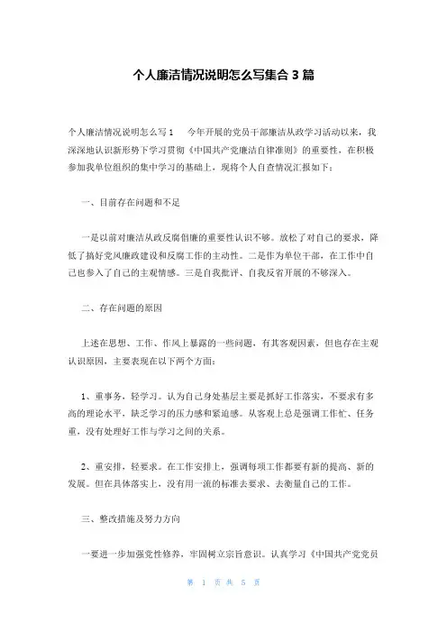 个人廉洁情况说明怎么写集合3篇
