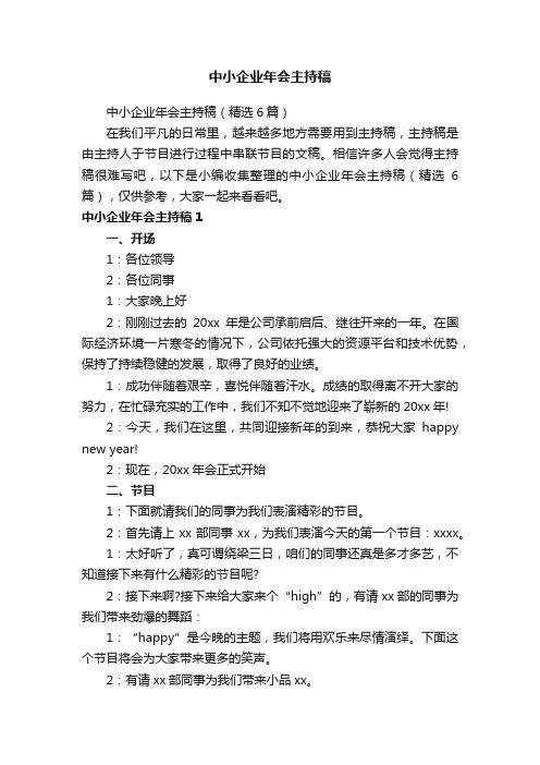 中小企业年会主持稿（精选6篇）
