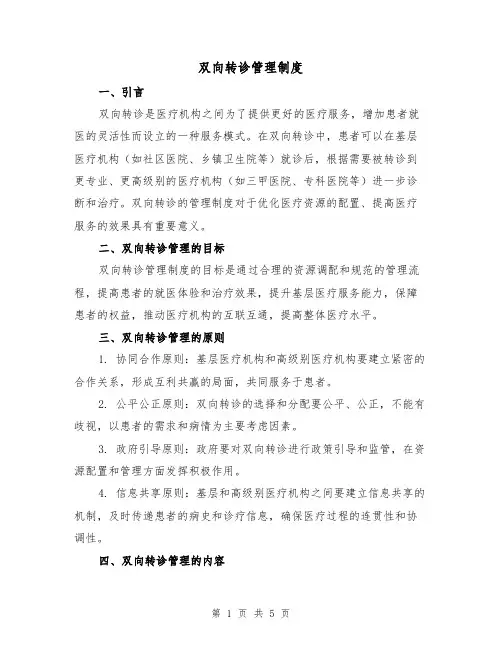 双向转诊管理制度(三篇)