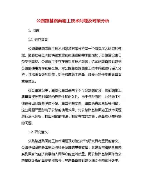 公路路基路面施工技术问题及对策分析