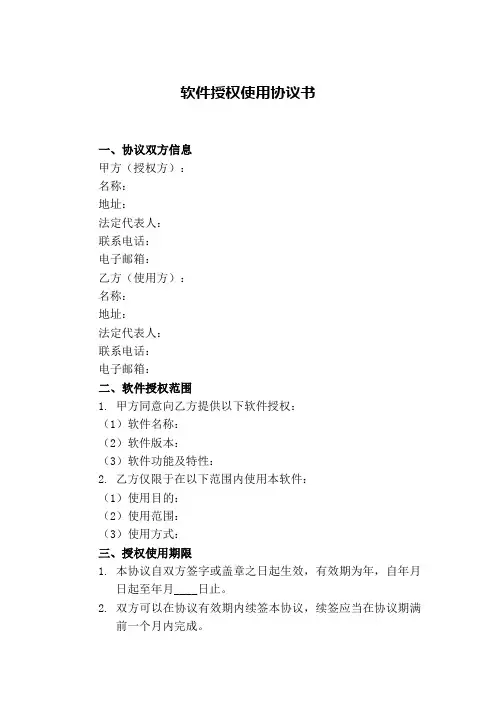 软件授权使用协议书(精选7篇)