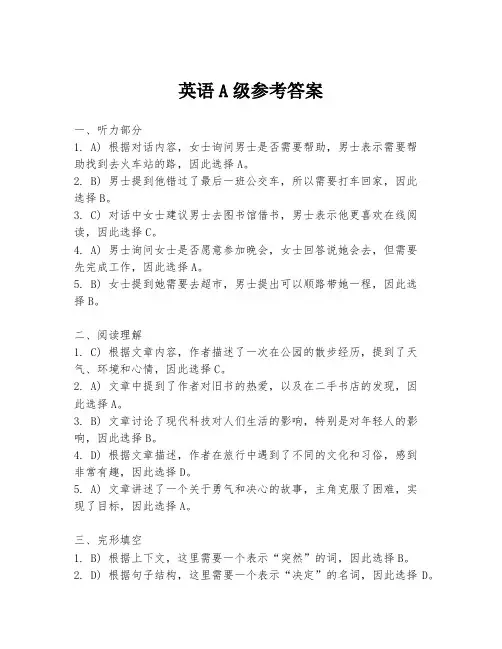 英语A级参考答案