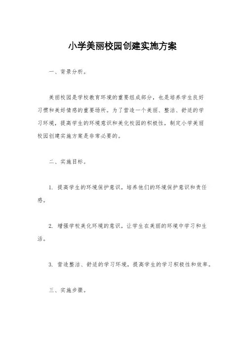 小学美丽校园创建实施方案