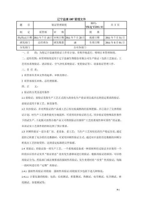 GMP验证管理制度