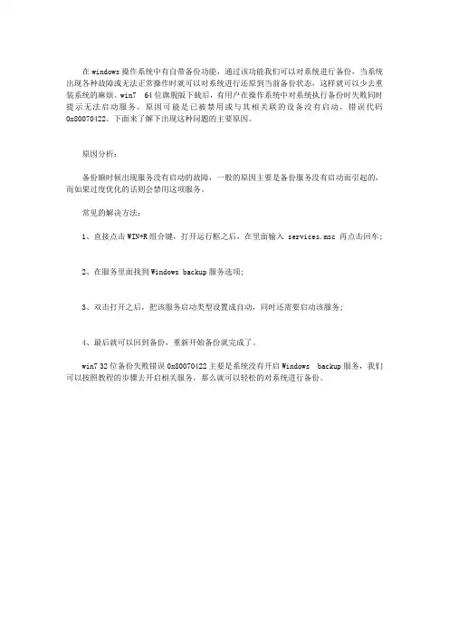 WIN7系统备份失败提示0X80070422该怎么办