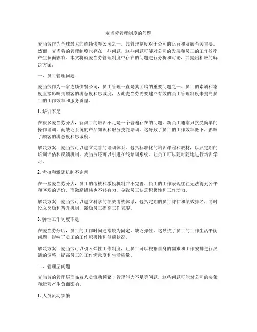 麦当劳管理制度的问题