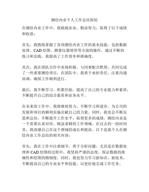 测绘内业个人工作总结简短