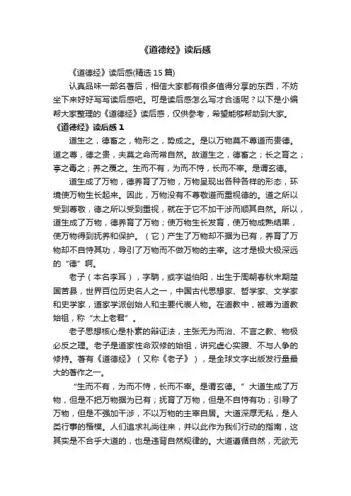《道德经》读后感（精选15篇）