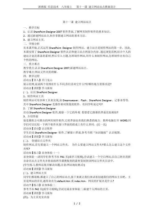浙教版 信息技术  八年级上   第十一课 建立网站站点教案设计