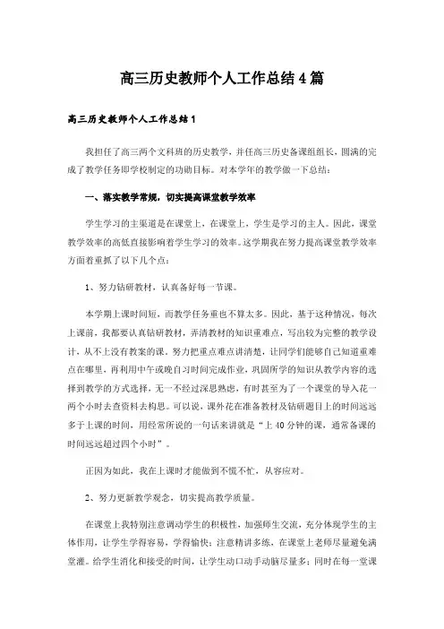 高三历史教师个人工作总结4篇
