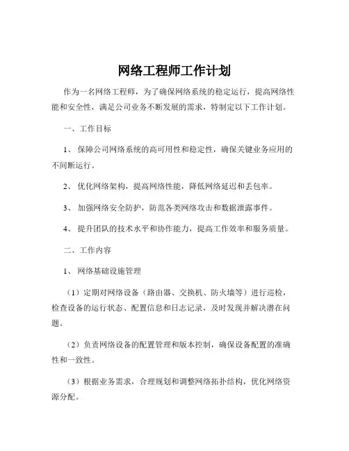 网络工程师工作计划