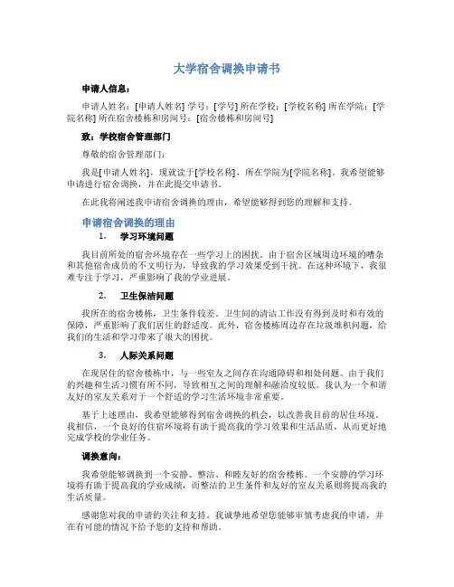 大学宿舍调换申请书 大学宿舍调换申请书理由