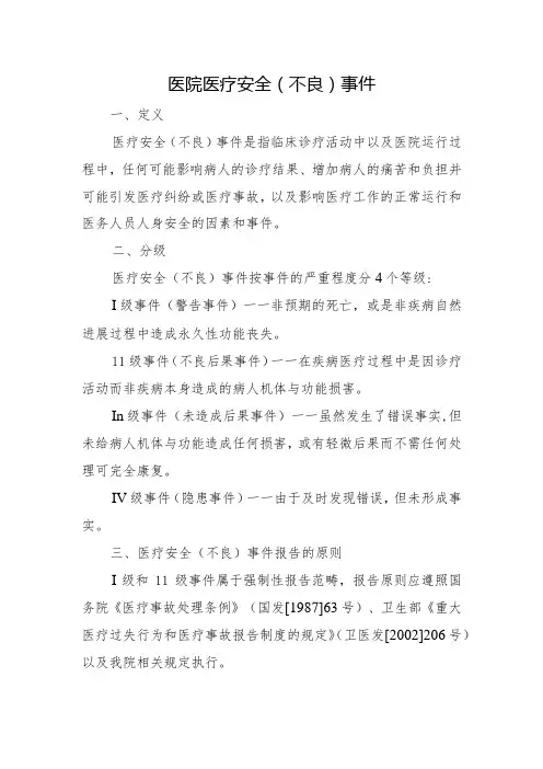 医院医疗安全(不良)事件