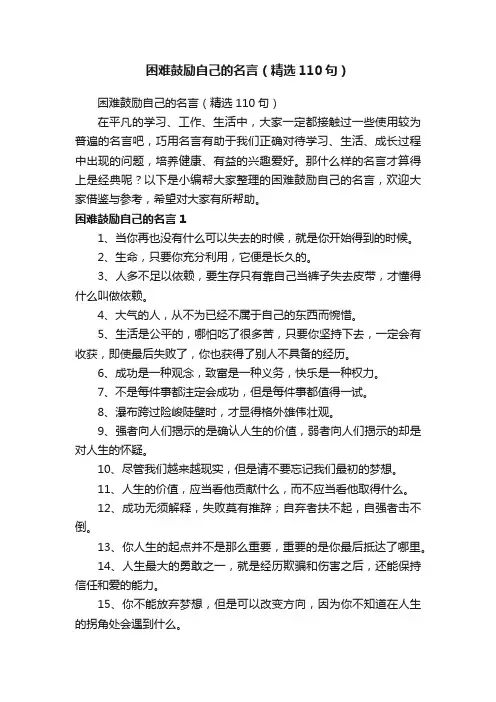 困难鼓励自己的名言（精选110句）