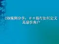 CRM案例分享：##银行如何定义其最佳客户