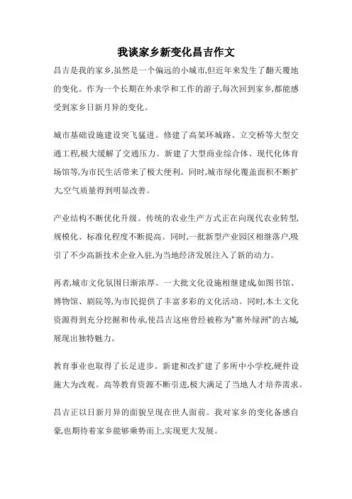 我谈家乡新变化昌吉作文
