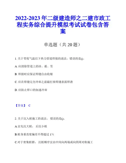 2022-2023年二级建造师之二建市政工程实务综合提升模拟考试试卷包含答案