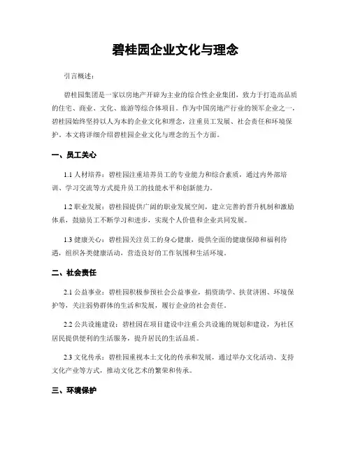 碧桂园企业文化与理念