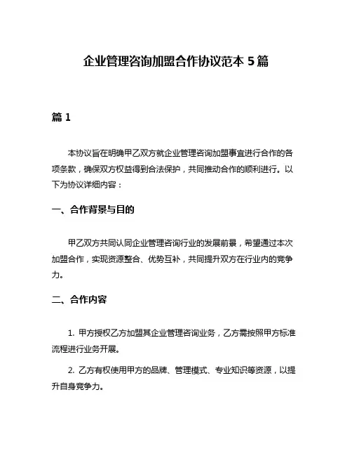 企业管理咨询加盟合作协议范本5篇