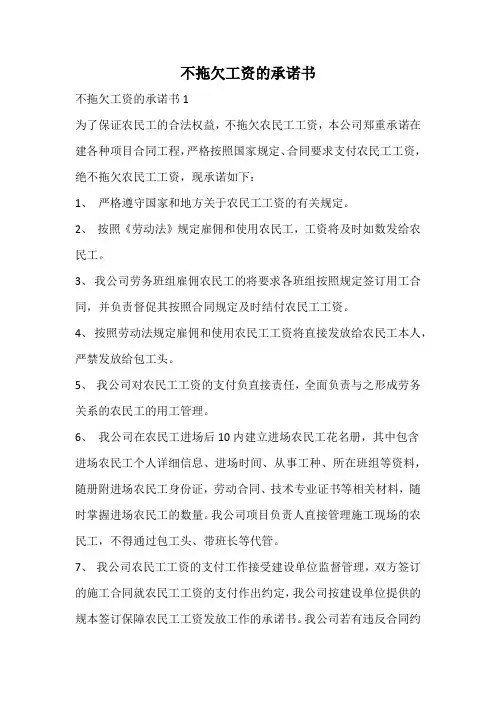 不拖欠工资的承诺书