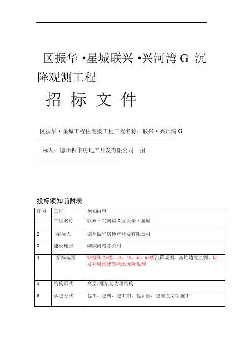 建设工程沉降观测招标文件及技术要求