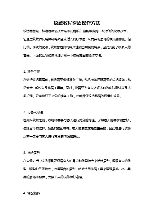 纹绣教程雾眉操作方法