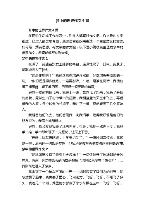 梦中的世界作文4篇