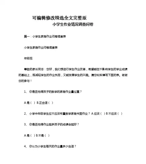 小学生作业情况调查问卷全篇