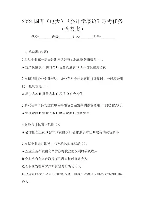 2024国开(电大)《会计学概论》形考任务(含答案)