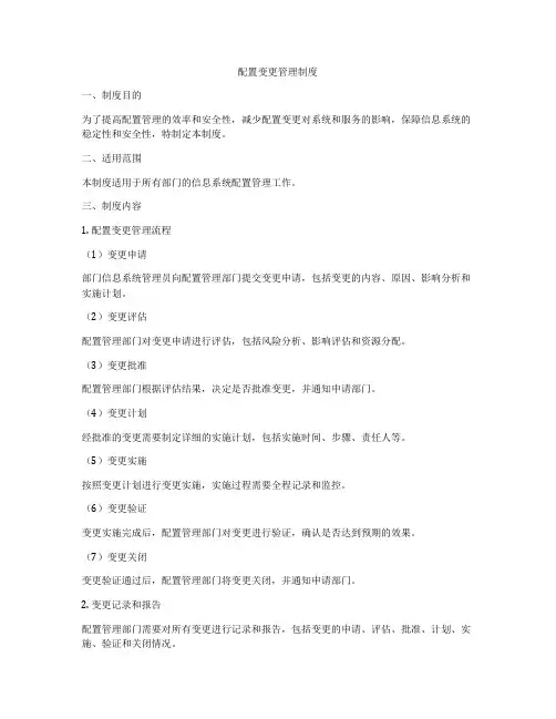 配置变更管理制度