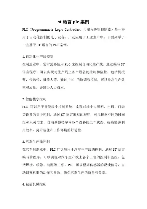 st语言plc案例