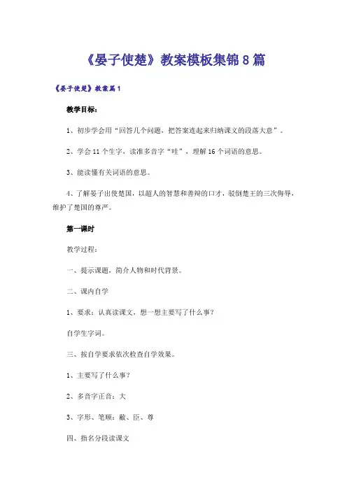 《晏子使楚》教案模板集锦8篇