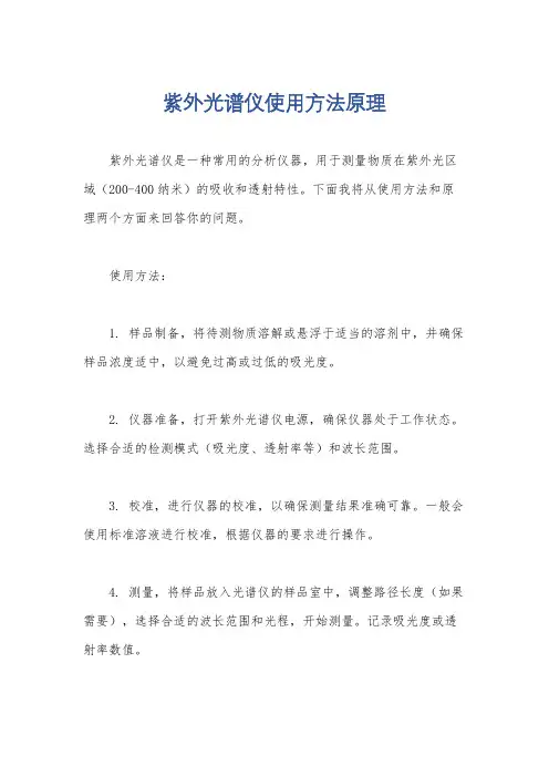 紫外光谱仪使用方法原理