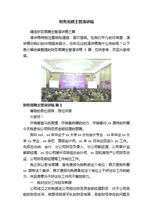财务竞聘主管演讲稿