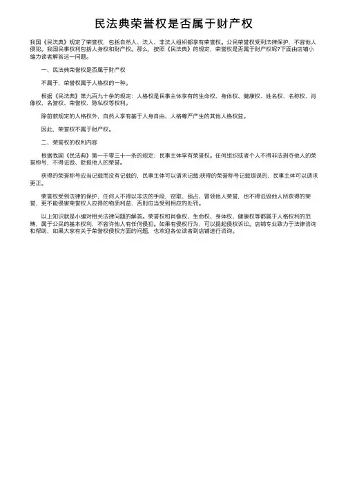 民法典荣誉权是否属于财产权