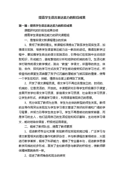 提高学生语言表达能力的阶段成果