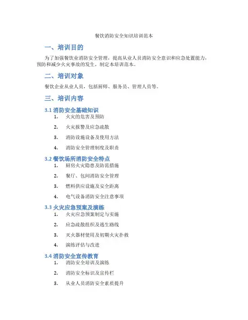 餐饮消防安全知识培训范本