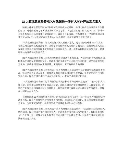 22大领域放宽外资准入对我国进一步扩大对外开放意义重大