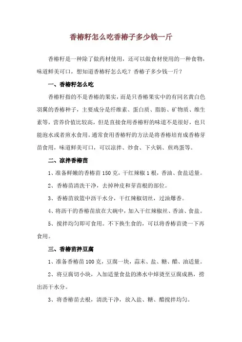 香椿籽怎么吃 香椿子多少钱一斤