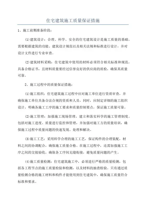 住宅建筑施工质量保证措施