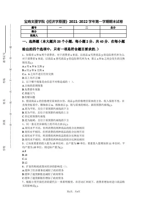 宝鸡文理学院《经济学原理》2021-2022学年第一学期期末试卷