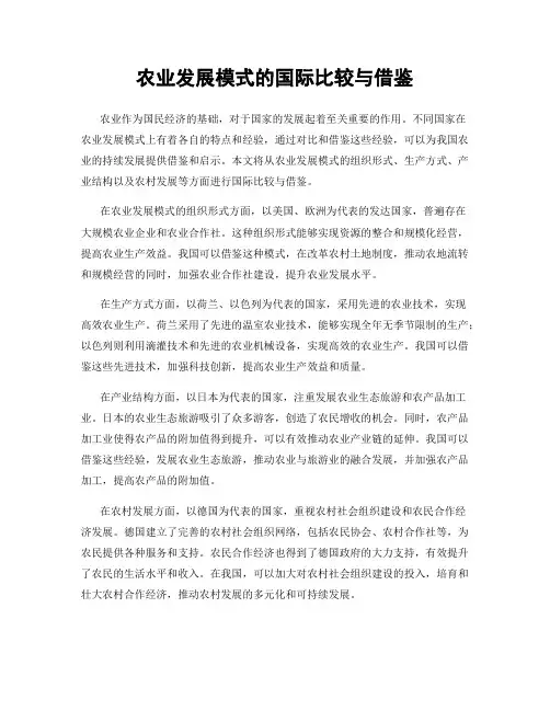 农业发展模式的国际比较与借鉴