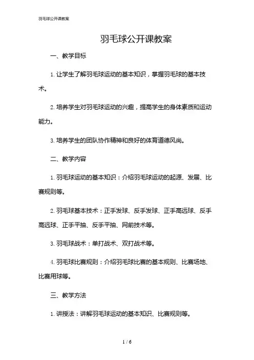 2024年羽毛球公开课教案