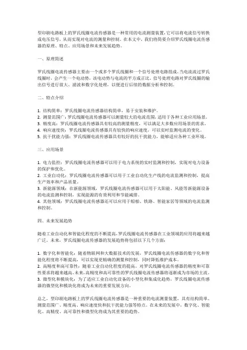 型印刷电路板罗氏线圈电流传感器